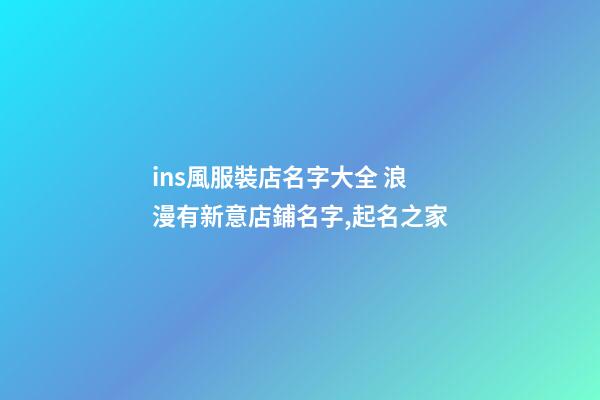 ins風服裝店名字大全 浪漫有新意店鋪名字,起名之家-第1張-店鋪起名-玄機派